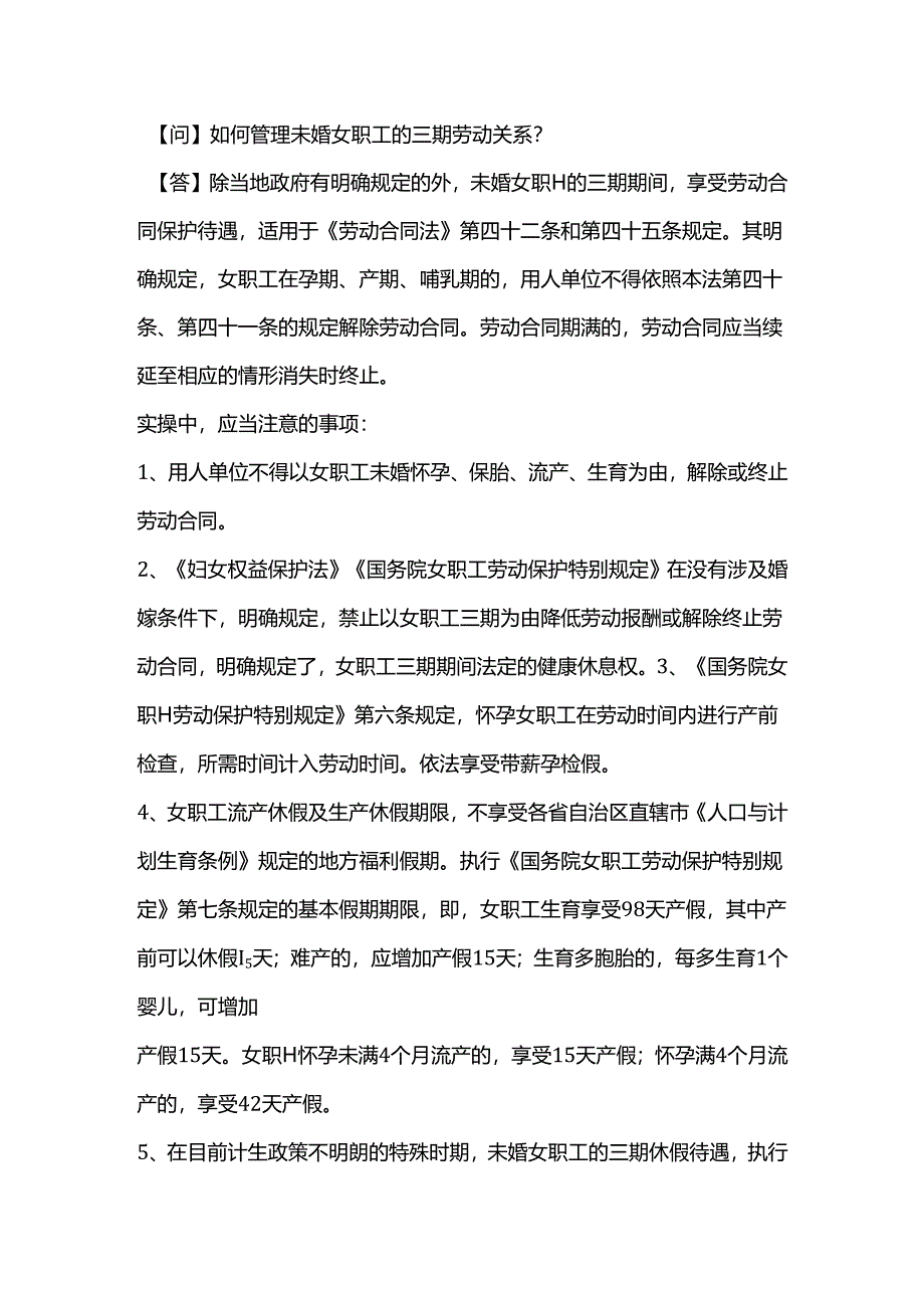 如何管理未婚女职工的三期劳动关系？.docx_第1页