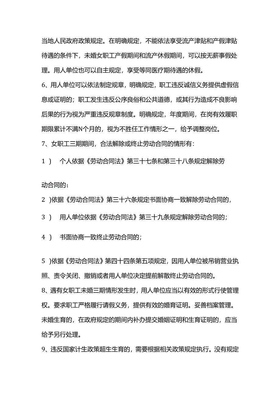 如何管理未婚女职工的三期劳动关系？.docx_第2页