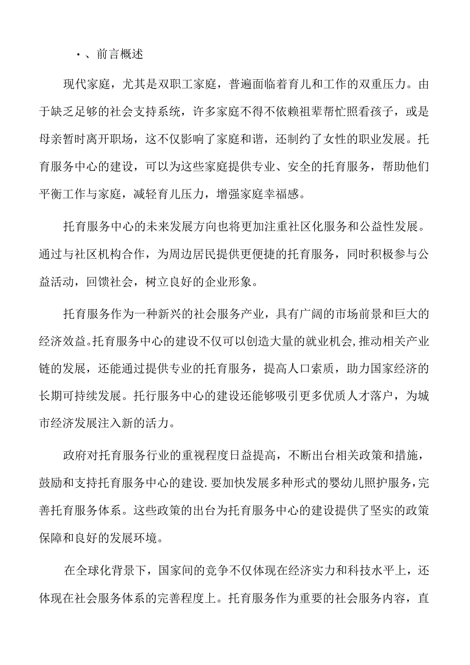 托育服务行业影响因素.docx_第2页