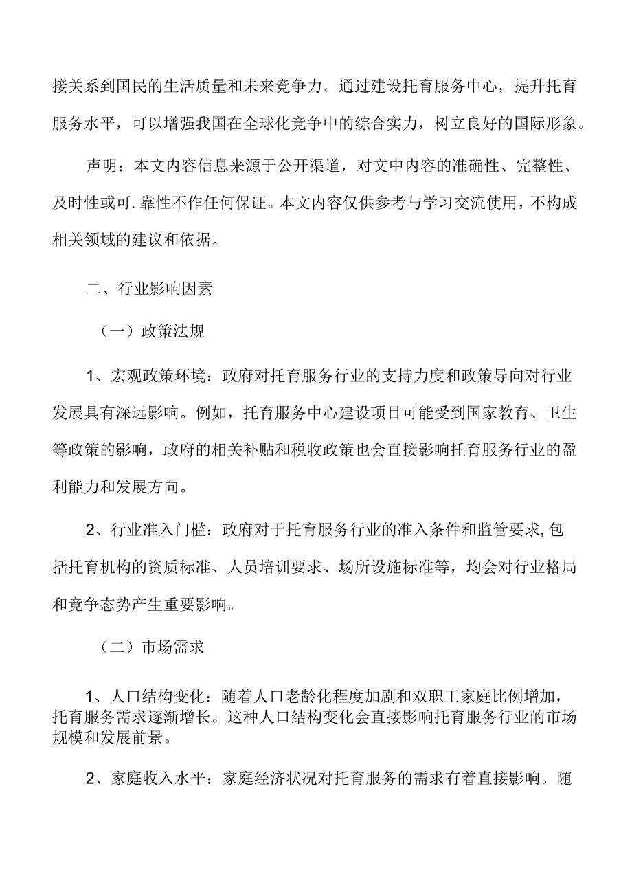 托育服务行业影响因素.docx_第3页