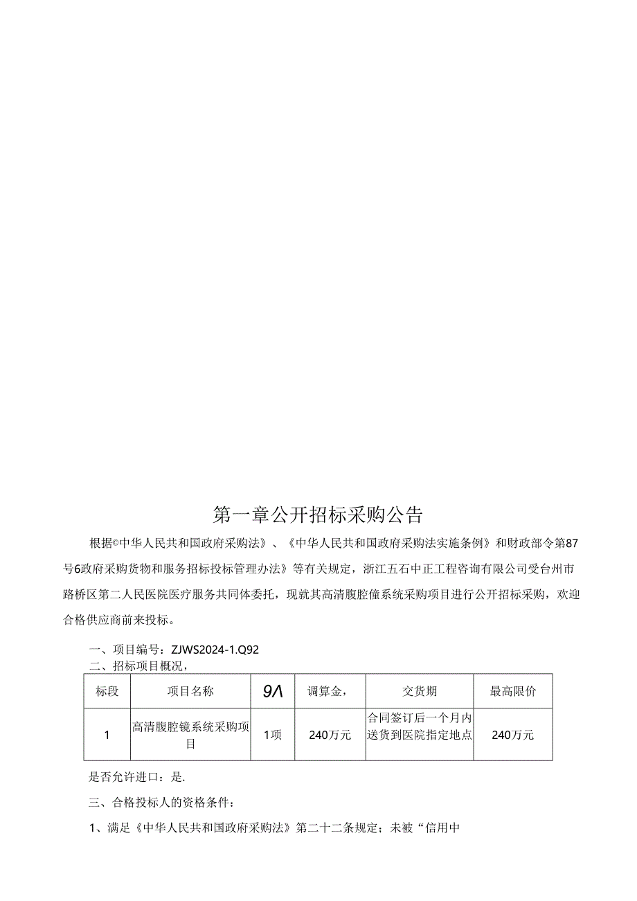 高清腹腔镜系统采购项目招标文件.docx_第3页