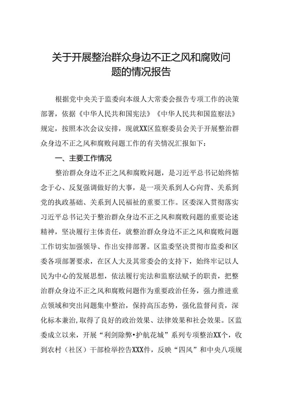 2024年关于开展整治群众身边不正之风和腐败问题工作情况的报告7篇.docx_第1页