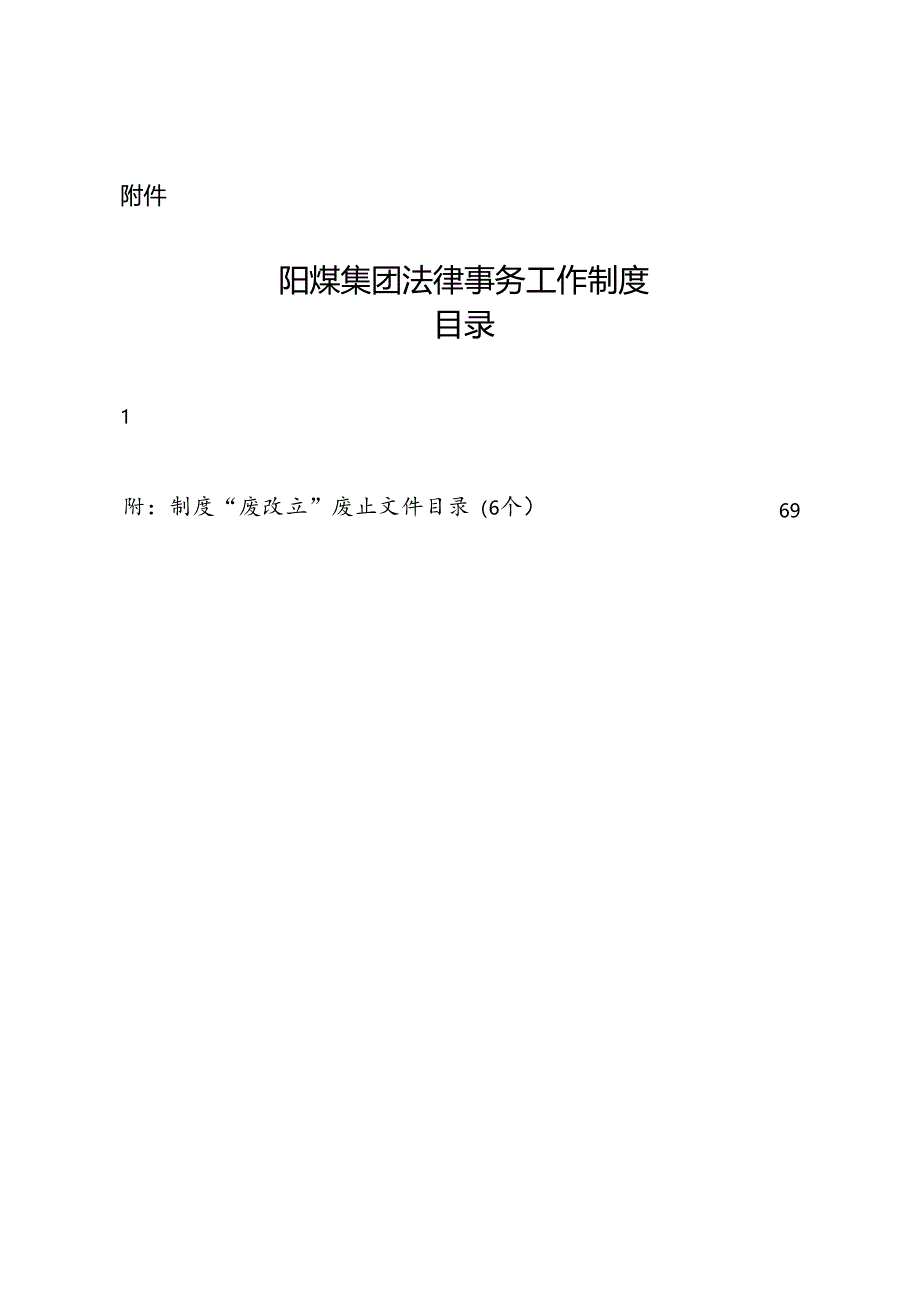 《阳煤集团法律事务工作制度》（2020-294）附件.docx_第1页