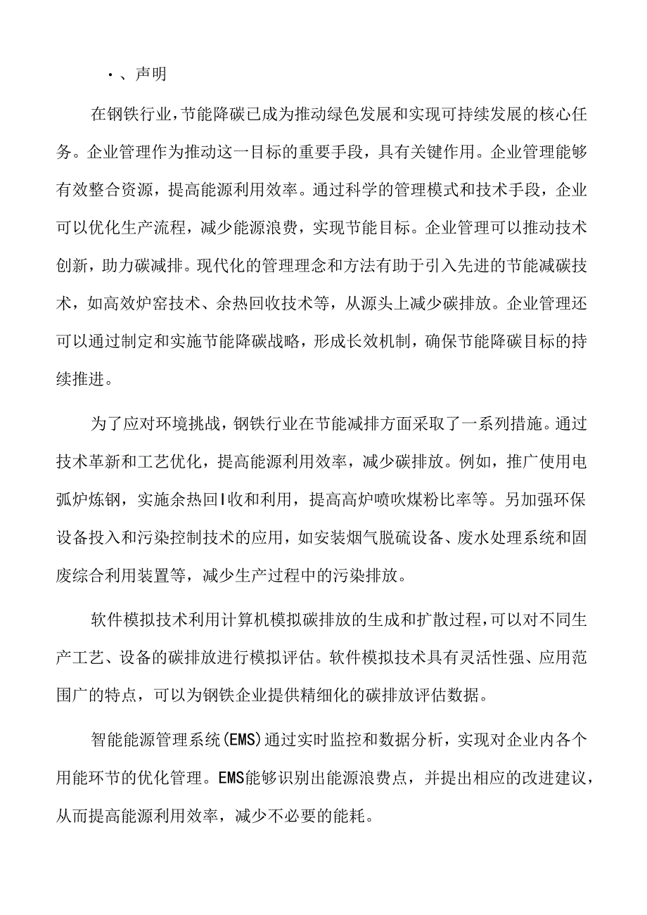 钢铁行业节能降碳技术与路径分析.docx_第2页