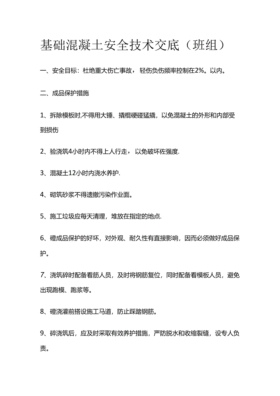 基础混凝土安全技术交底（班组）全套.docx_第1页