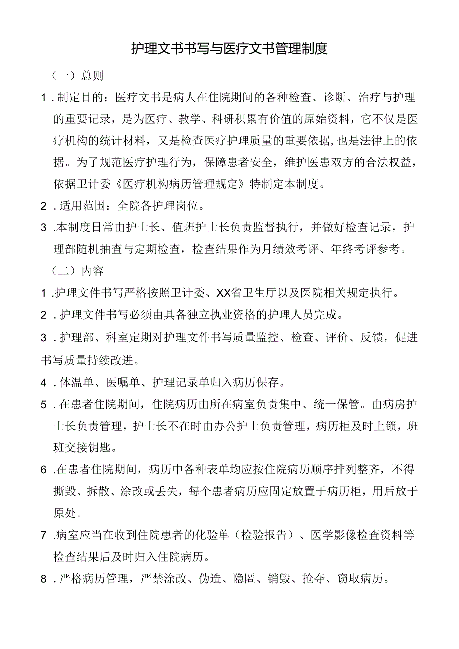 护理文书书写与医疗文书管理制度.docx_第1页