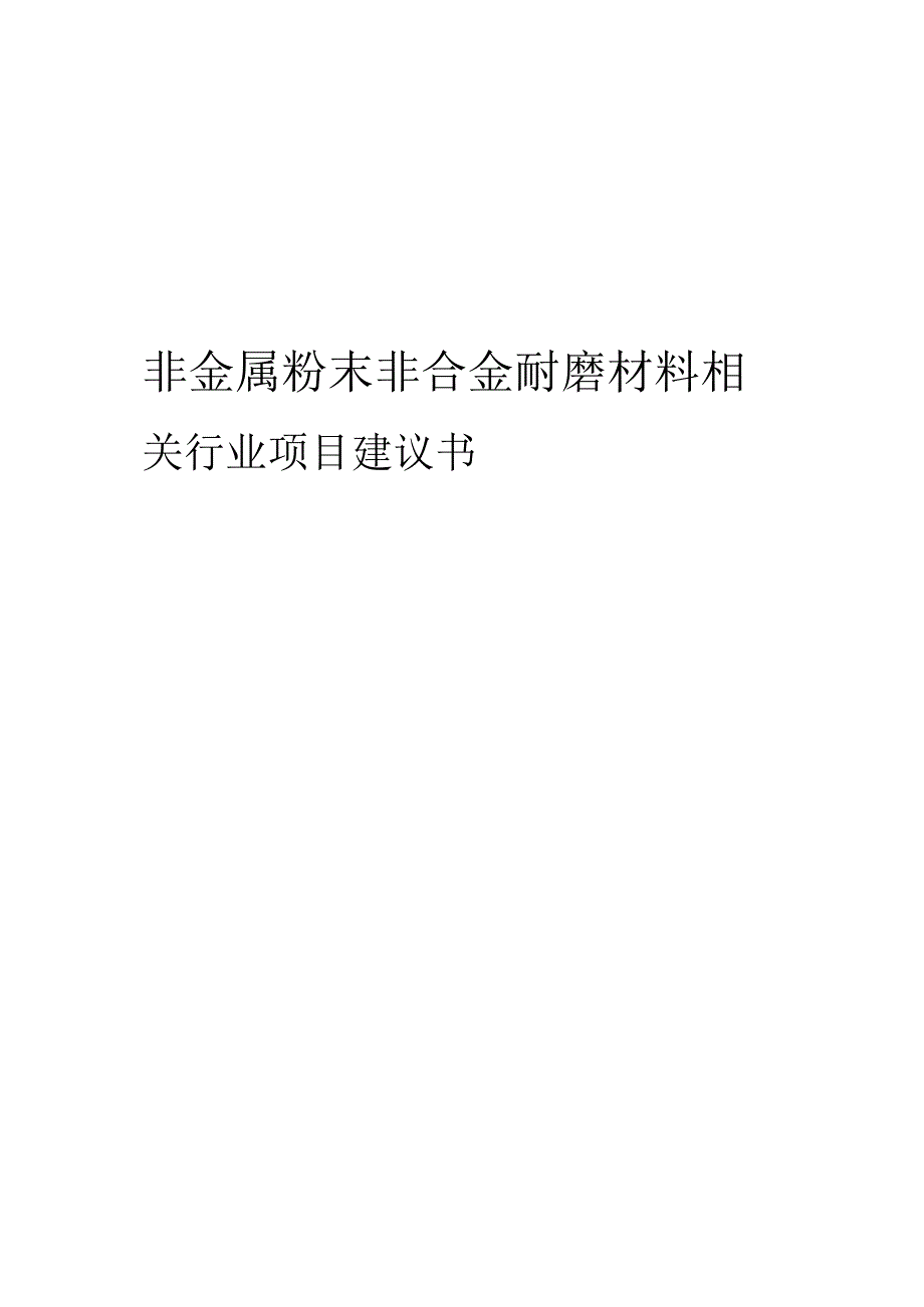 非金属粉末非合金耐磨材料相关行业项目建议书.docx_第1页