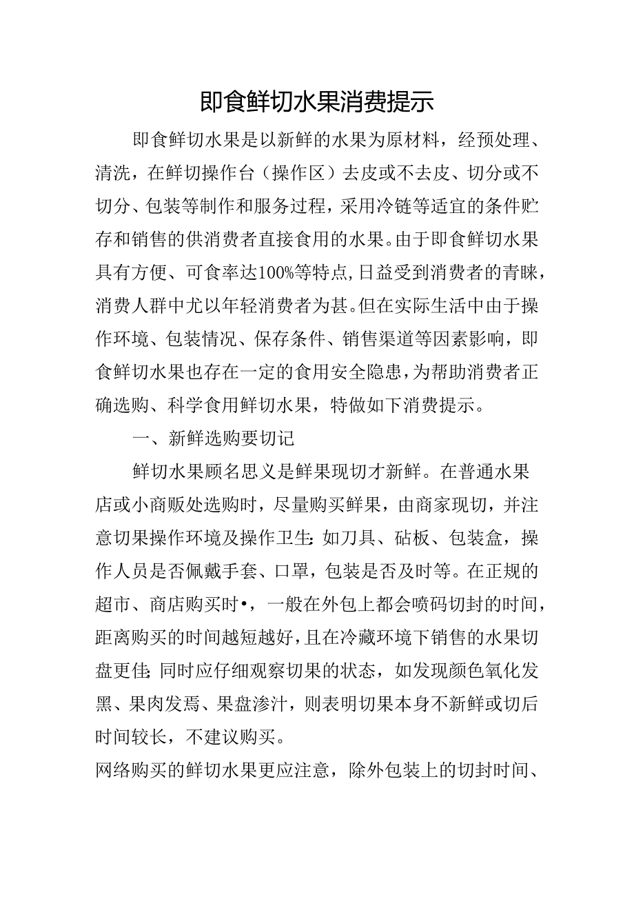 即食鲜切水果消费提示.docx_第1页