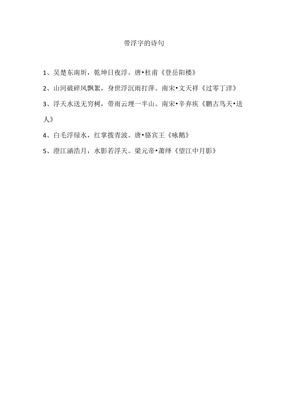 带浮字的诗句.docx_第1页