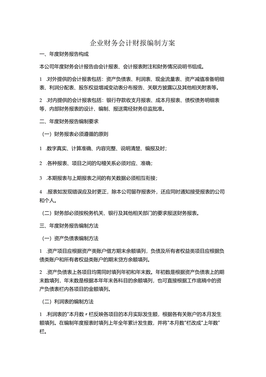 企业财务会计财报编制方案.docx_第1页