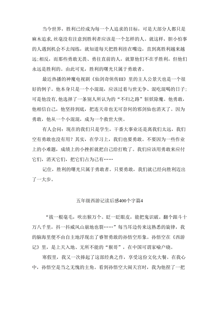 五年级西游记读后感400个字(精选5篇).docx_第3页