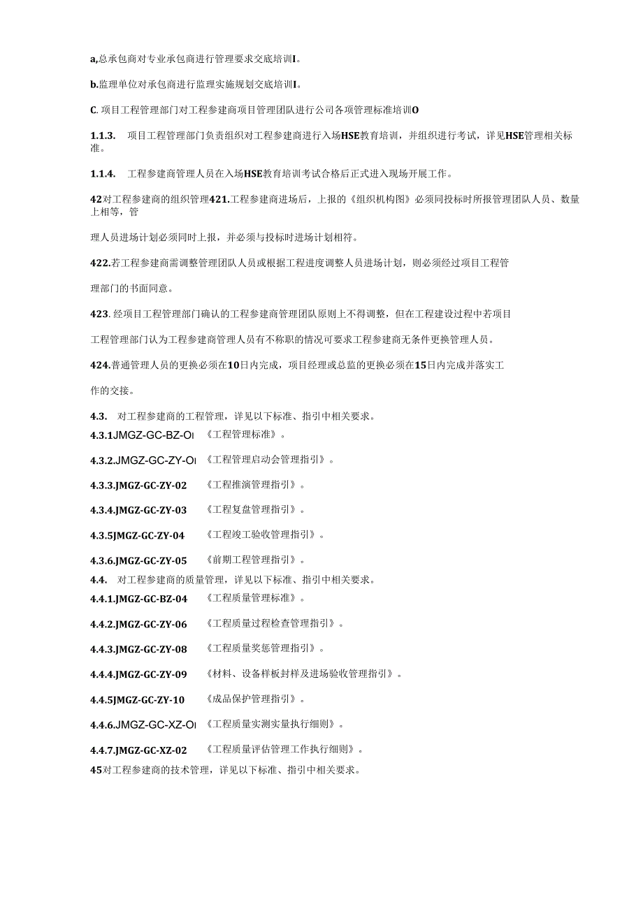 房地产项目工程参建商管理标准.docx_第2页