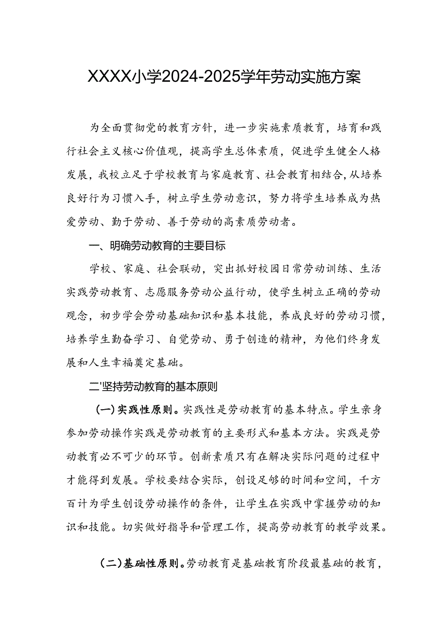 小学2024-2025学年劳动实施方案.docx_第1页