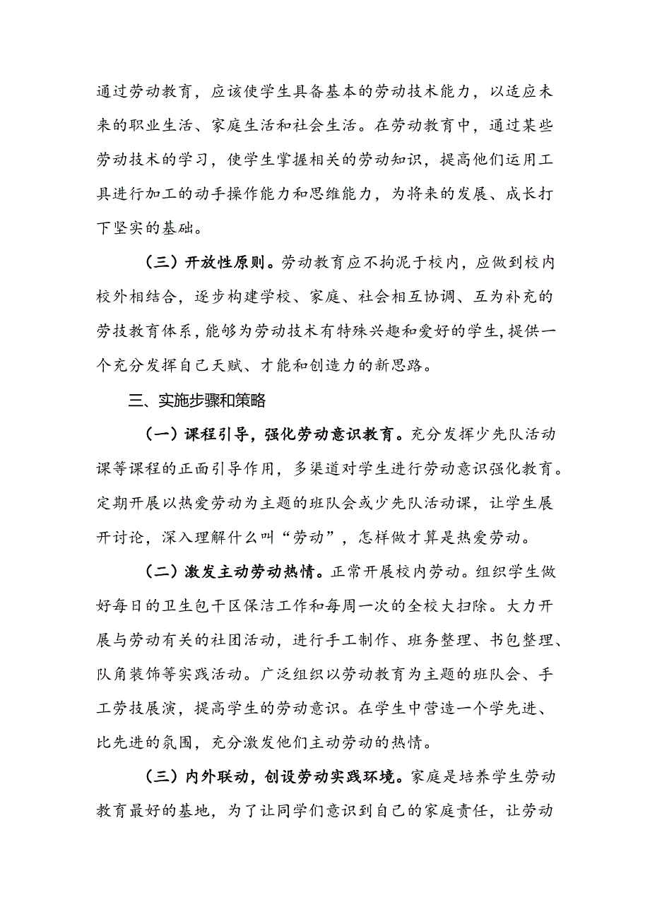 小学2024-2025学年劳动实施方案.docx_第2页