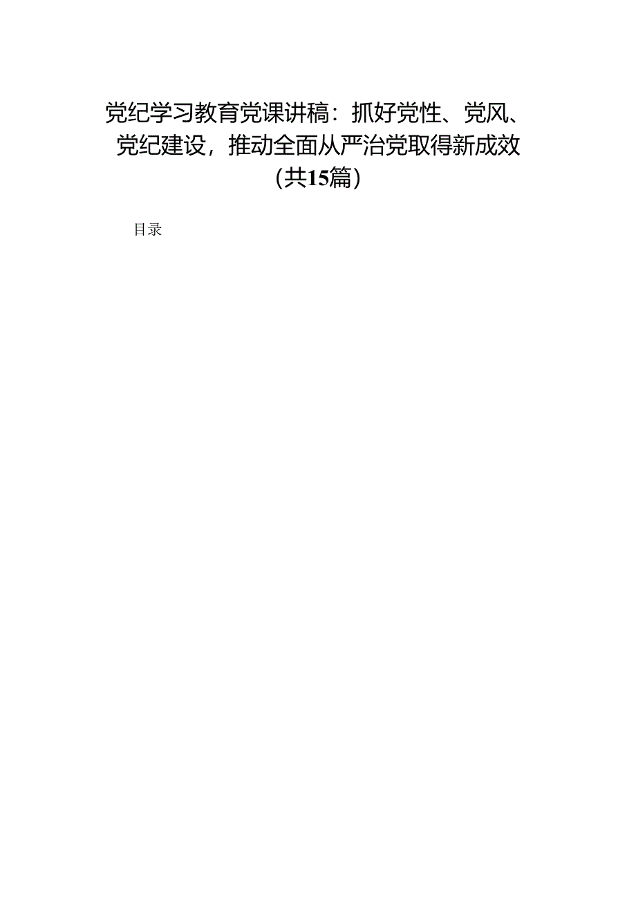 党纪学习教育党课讲稿：抓好党性、党风、党纪建设推动全面从严治党取得新成效共15篇.docx_第1页