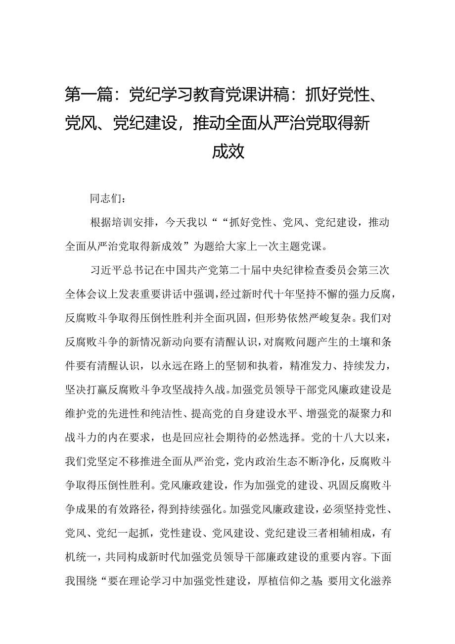 党纪学习教育党课讲稿：抓好党性、党风、党纪建设推动全面从严治党取得新成效共15篇.docx_第2页