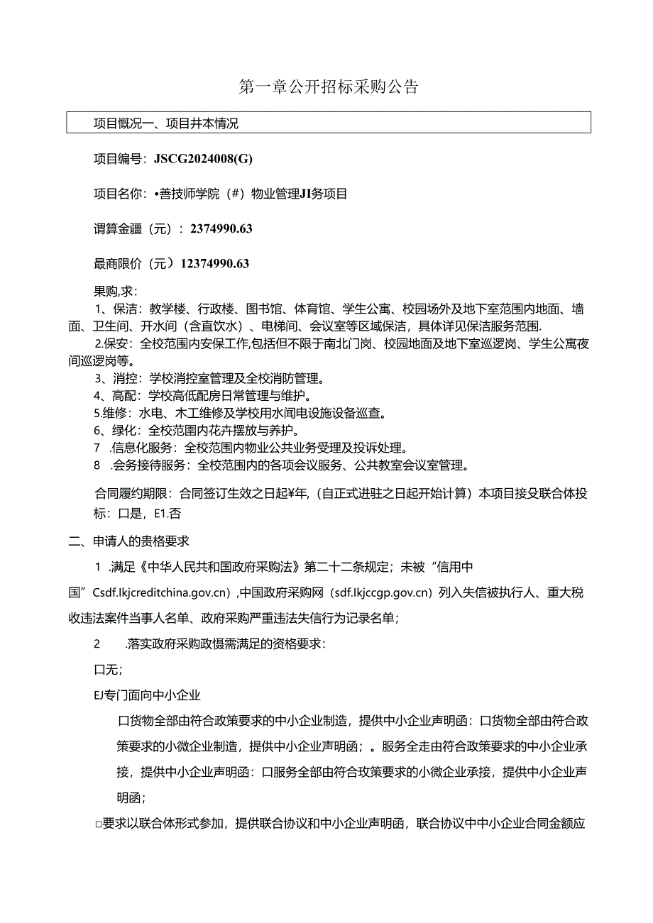 技师学院（筹）物业管理服务项目招标文件.docx_第3页