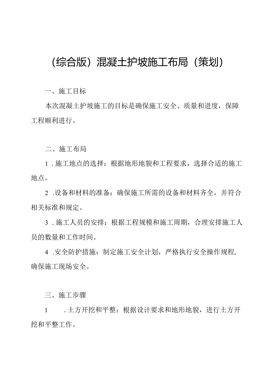 （综合版）混凝土护坡施工布局（策划）.docx_第1页