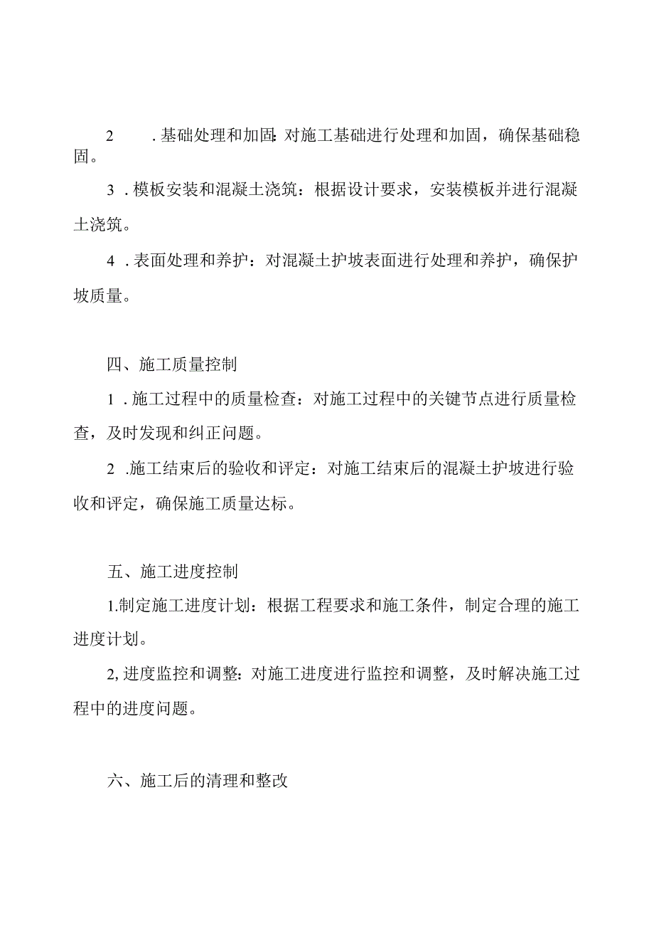 （综合版）混凝土护坡施工布局（策划）.docx_第2页