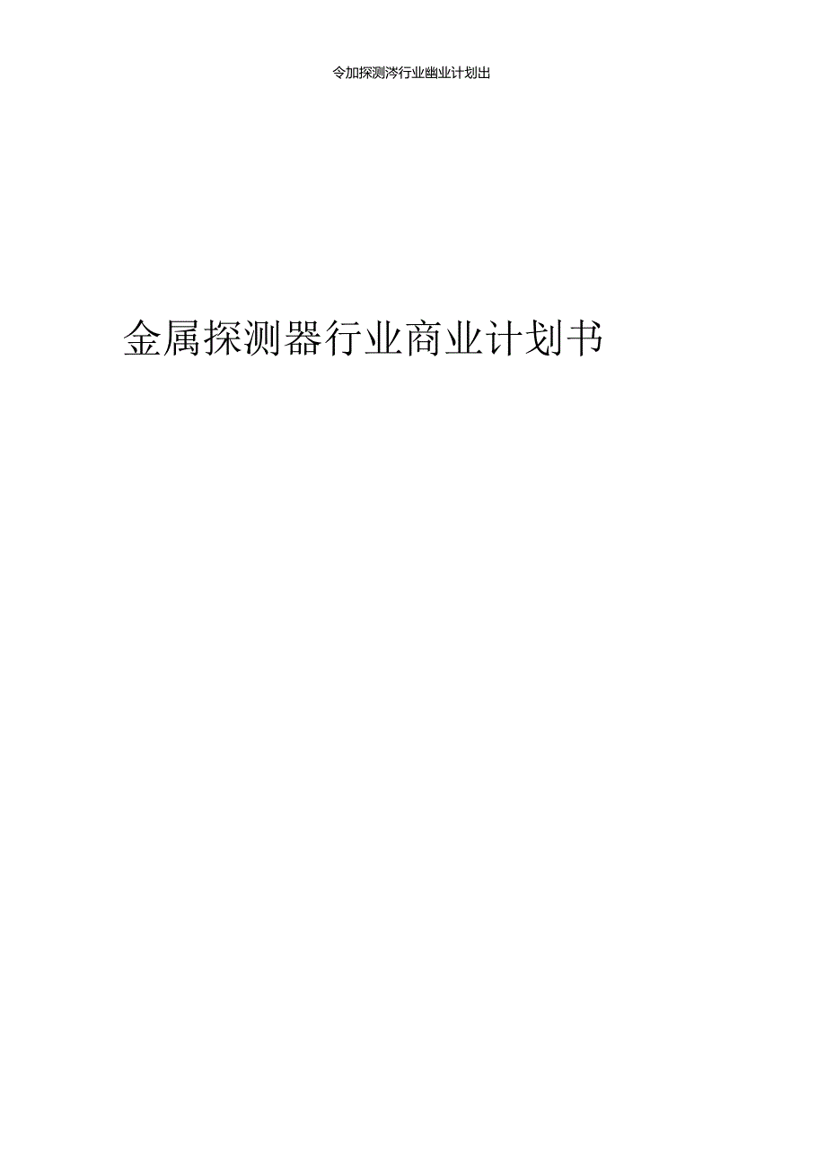 金属探测器行业商业计划书.docx_第1页