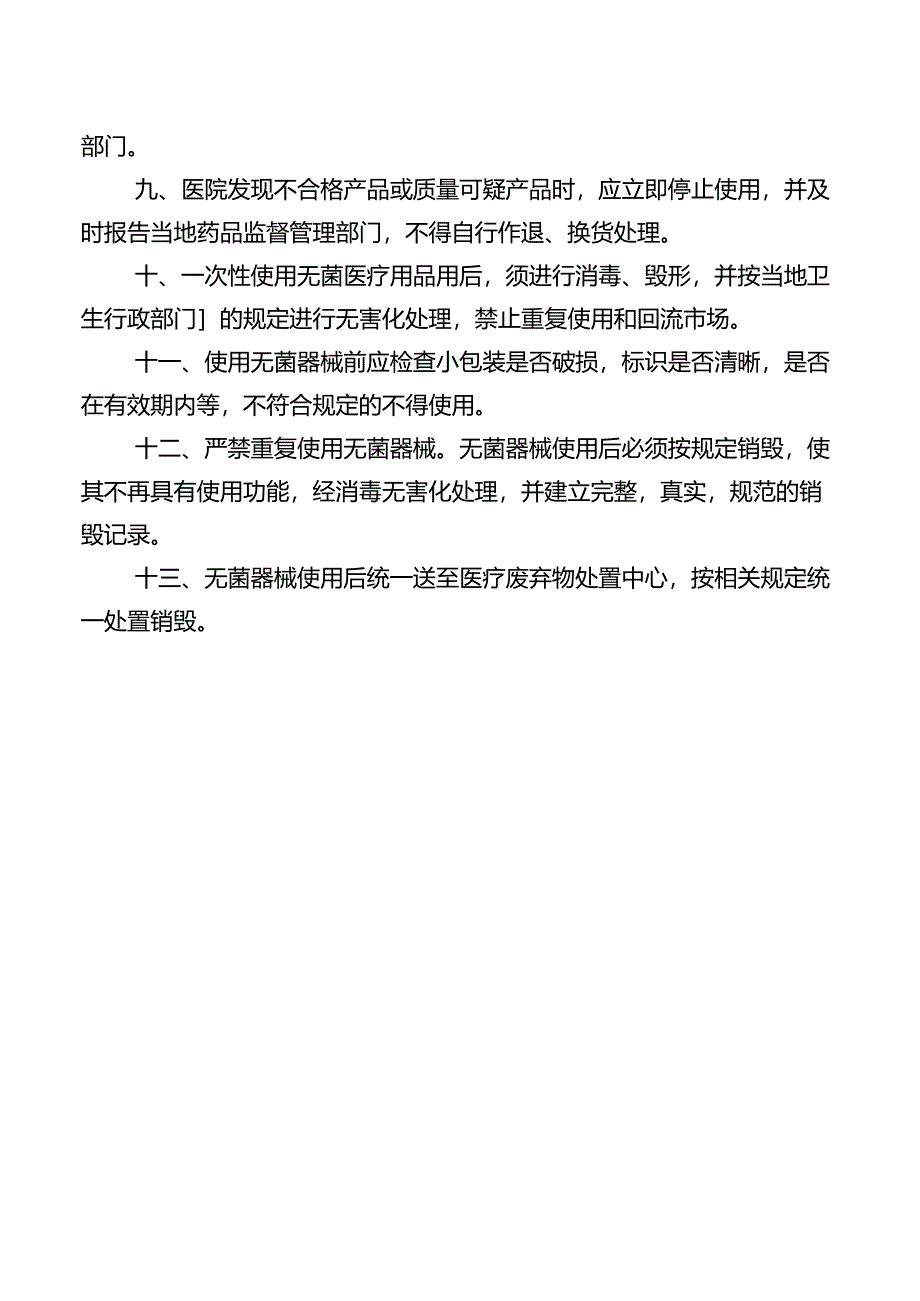 一次性使用无菌医疗器械管理制度.docx_第2页