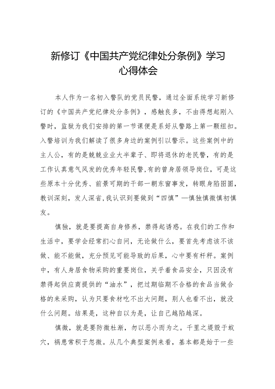 2024新修订版中国共产党纪律处分条例学习教育心得体会18篇.docx_第1页