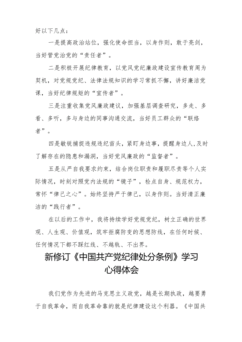 2024新修订版中国共产党纪律处分条例学习教育心得体会18篇.docx_第3页