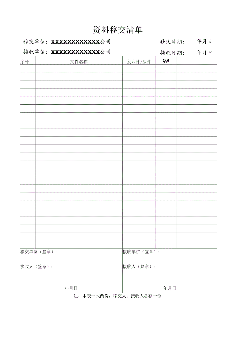 公司资料移交手续交接单资料移交清单.docx_第1页