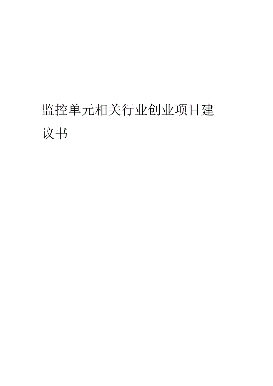 监控单元相关行业项目建议书.docx_第1页