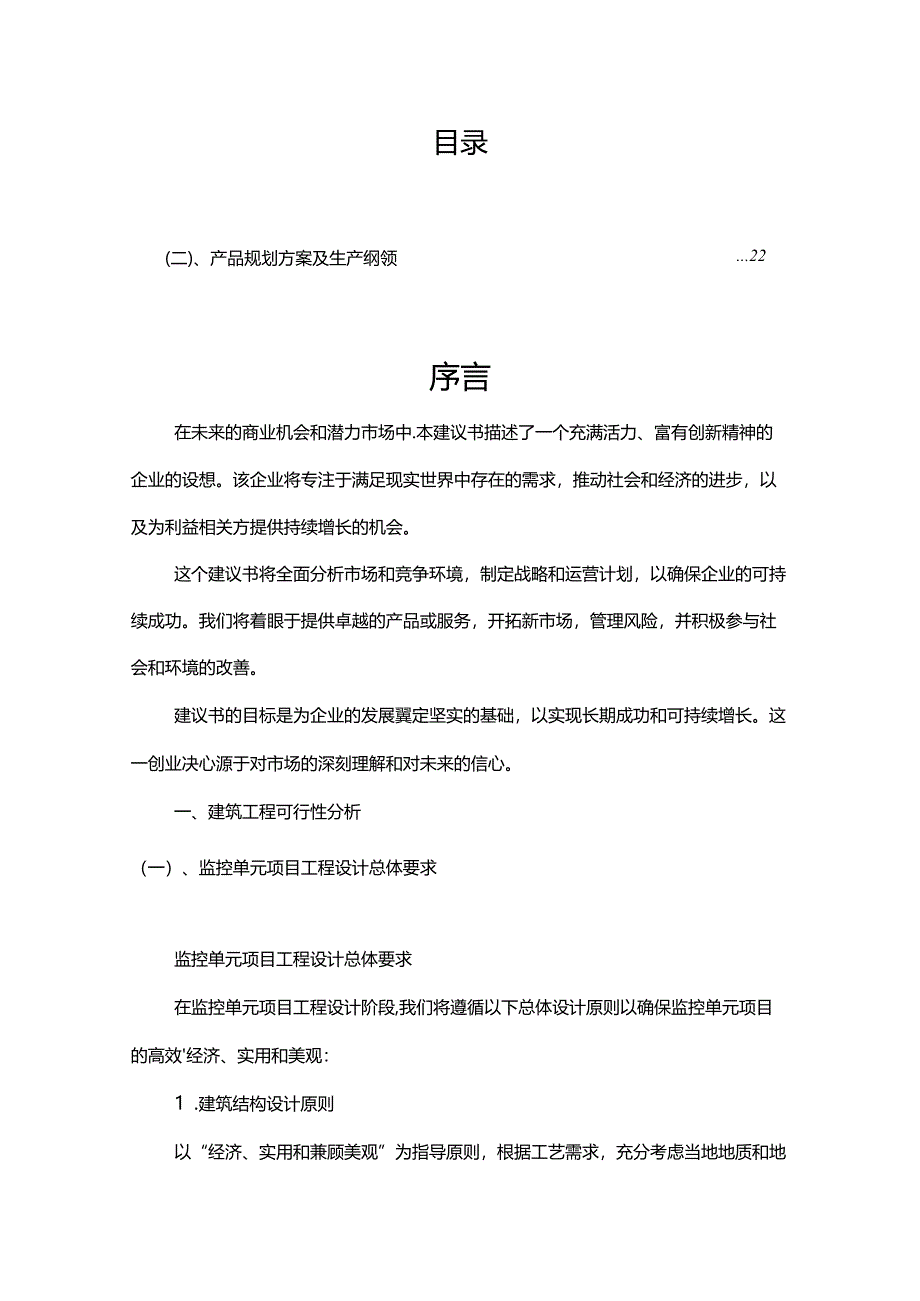 监控单元相关行业项目建议书.docx_第2页