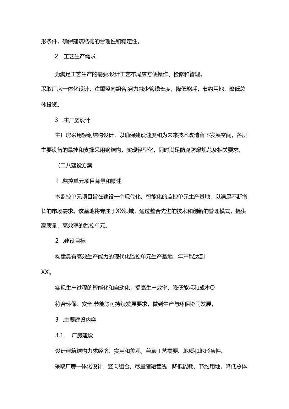 监控单元相关行业项目建议书.docx_第3页