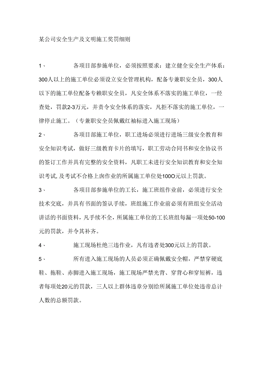 某公司安全生产及文明施工奖罚细则.docx_第1页