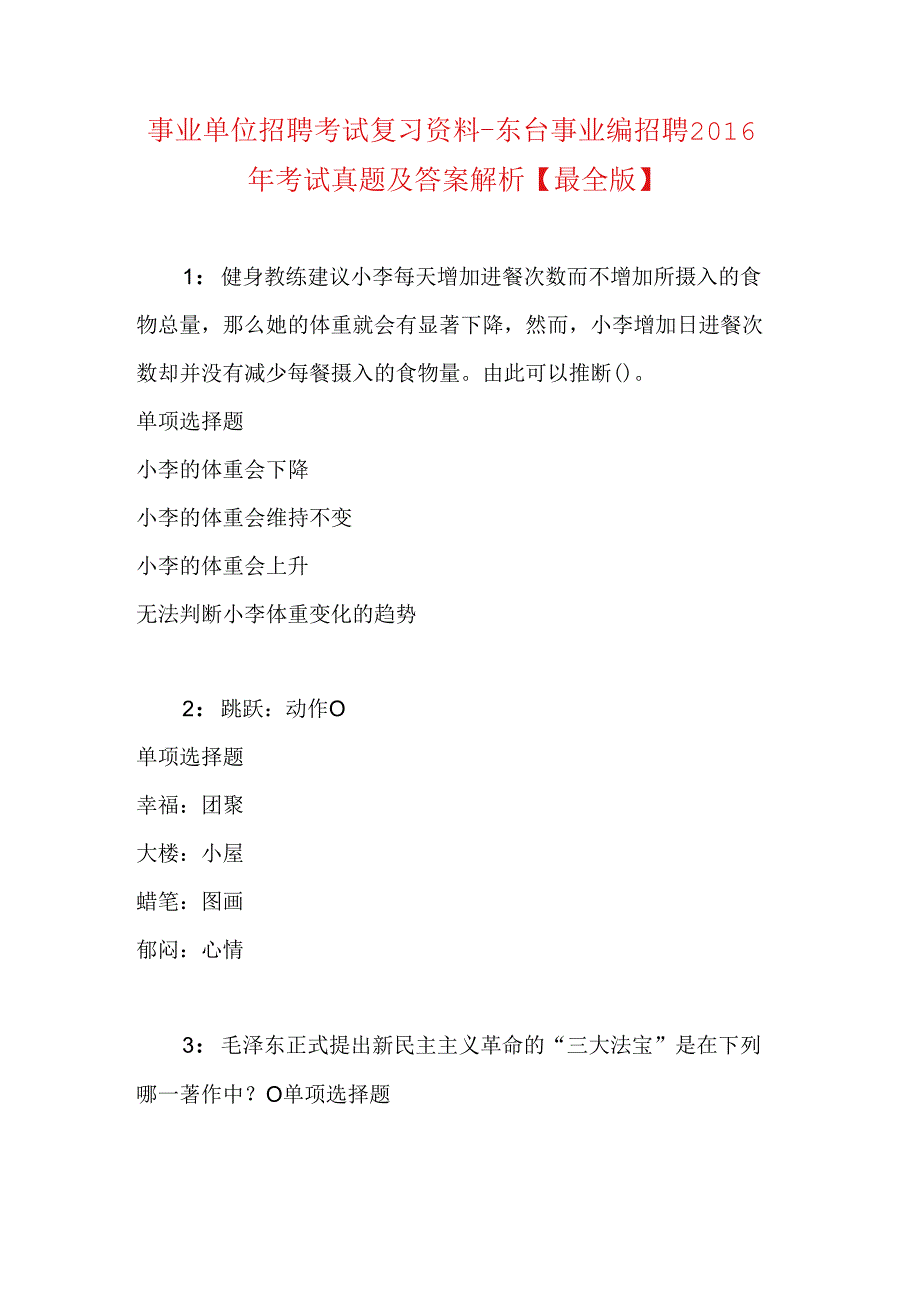 事业单位招聘考试复习资料-东台事业编招聘2016年考试真题及答案解析【最全版】.docx_第1页