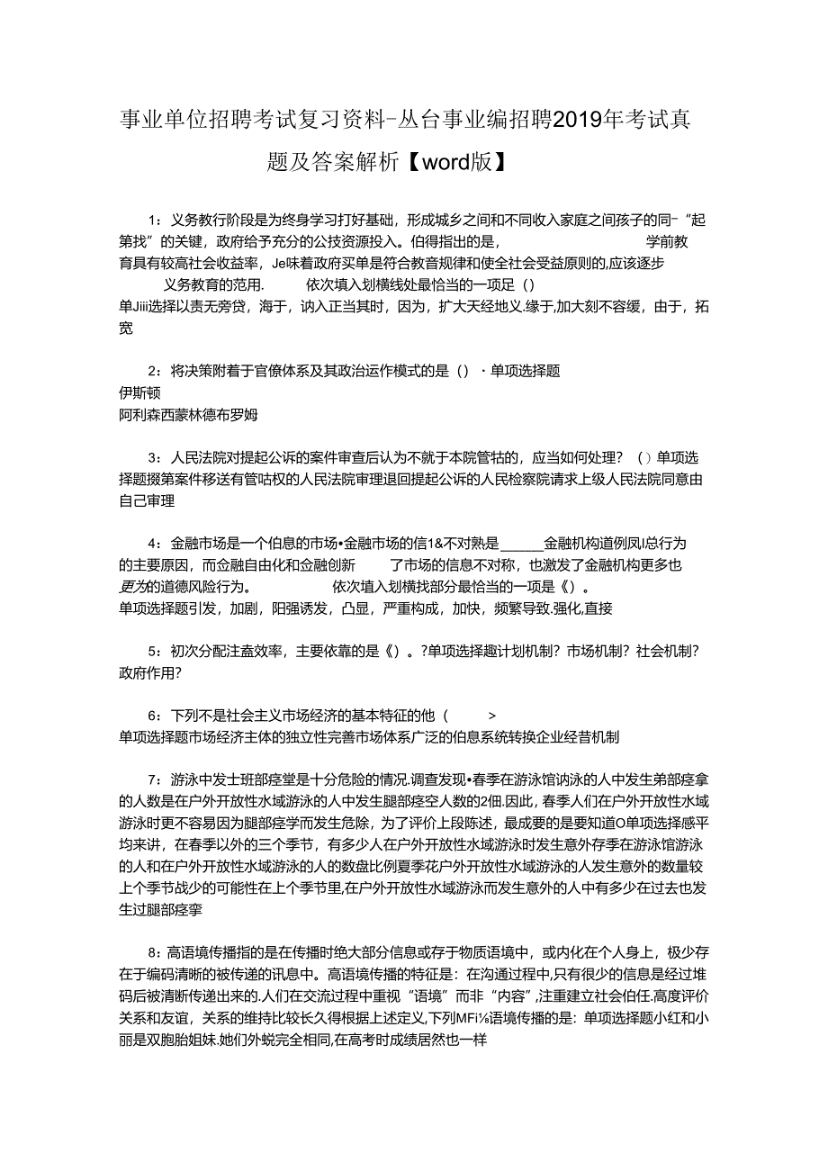 事业单位招聘考试复习资料-丛台事业编招聘2019年考试真题及答案解析【word版】.docx_第1页