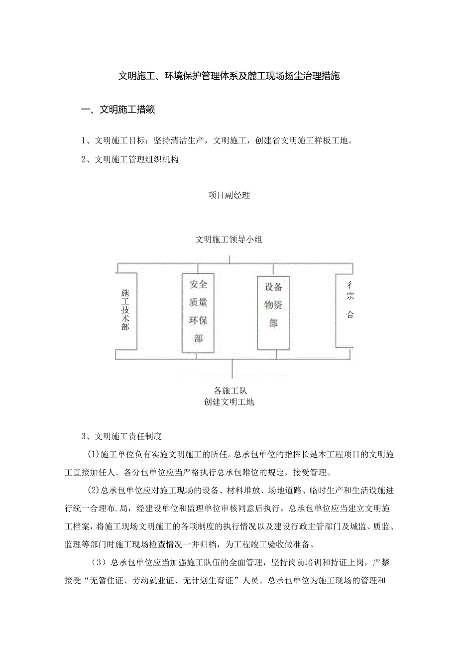 文明施工、环境保护管理体系及施工现场扬尘治理措施.docx_第1页