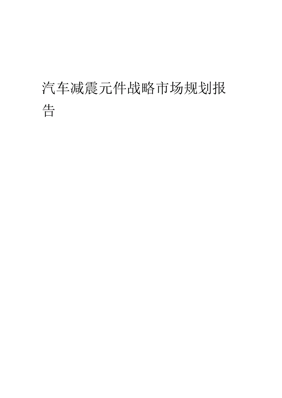 汽车减震元件战略市场规划报告.docx_第1页