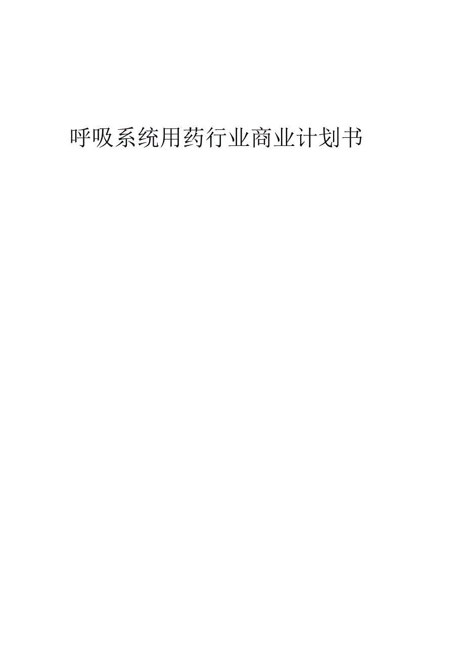 2024年呼吸系统用药行业商业计划书.docx_第1页