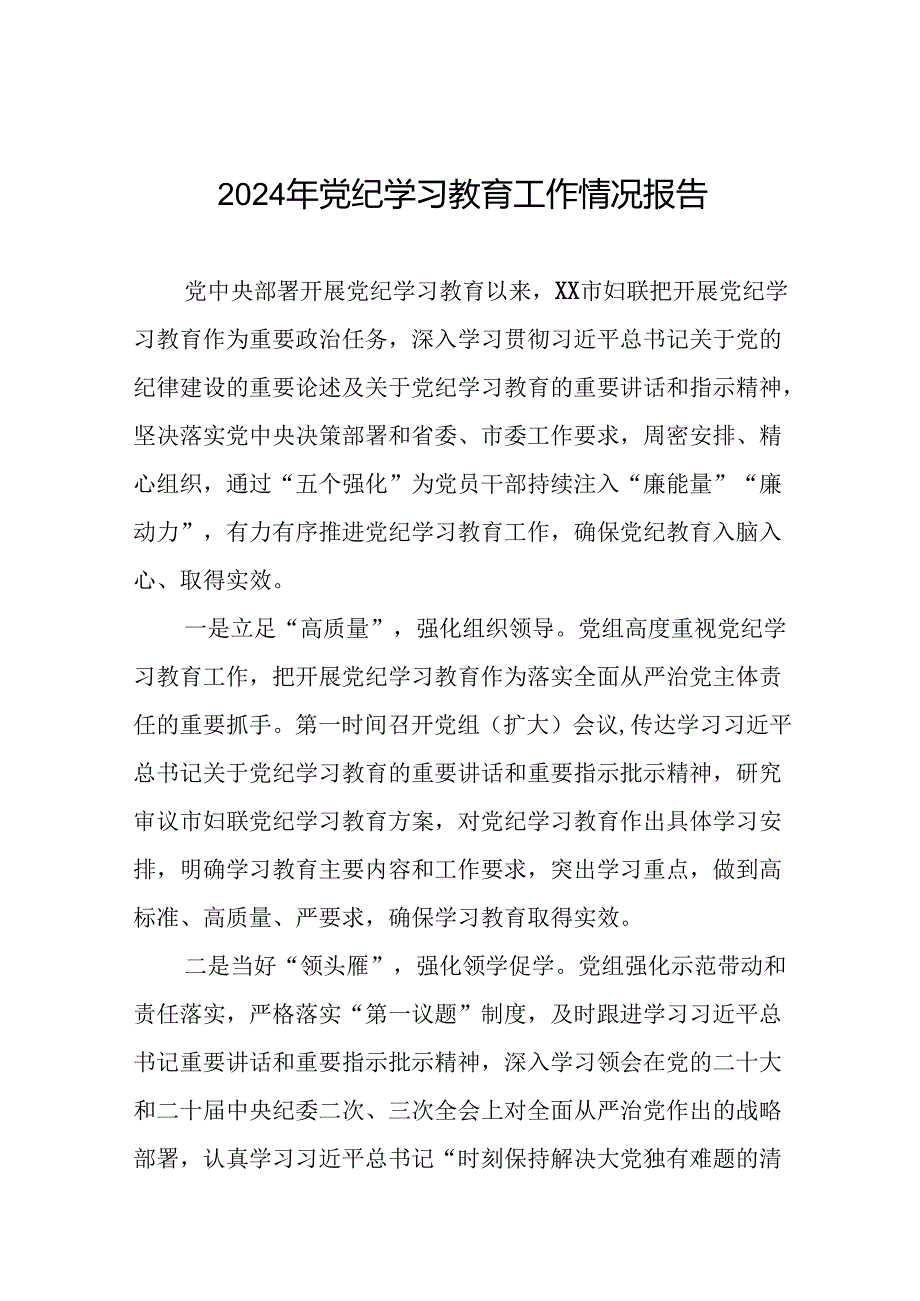 关于开展2024年党纪学习教育的情况汇报精选范文(二十五篇).docx_第1页