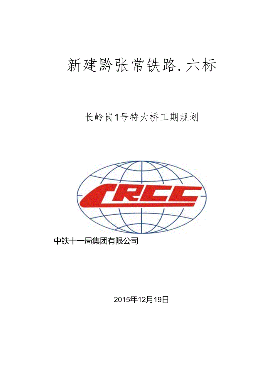 长岭岗1号特大桥工期规划汇报20151219.docx_第1页