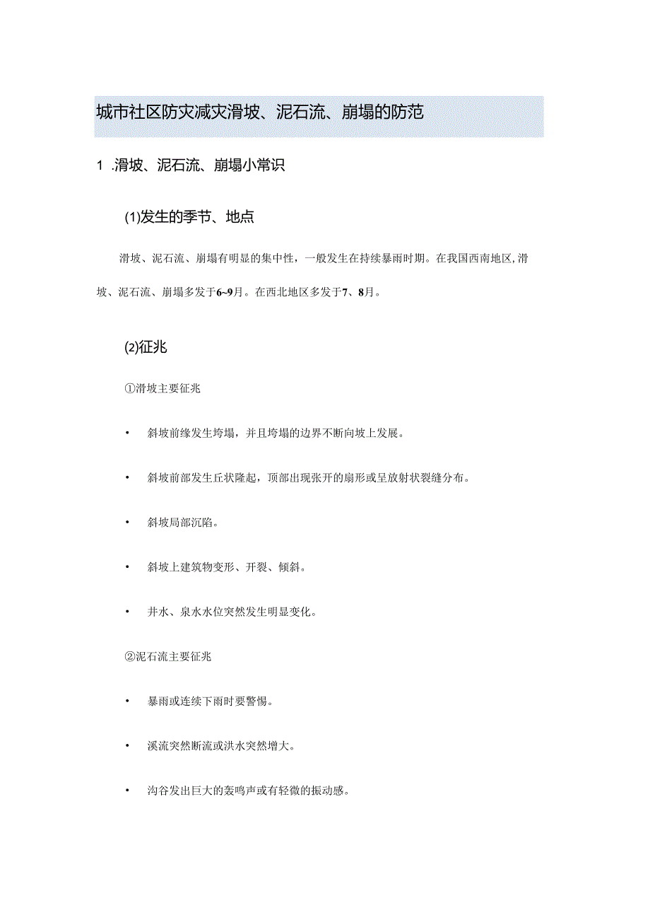 城市社区防灾减灾滑坡、泥石流、崩塌的防范.docx_第1页