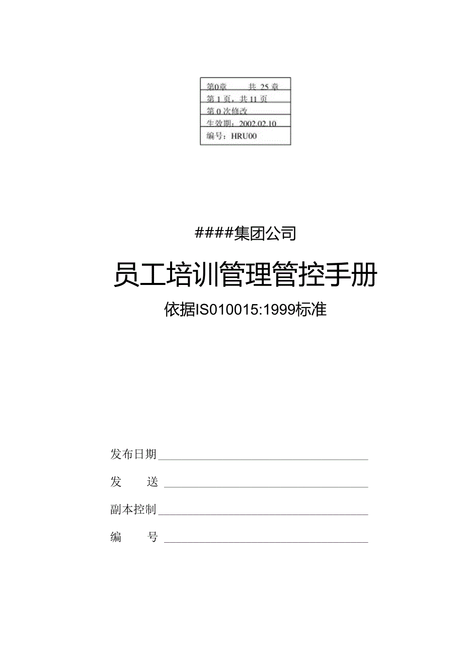 某集团公司员工培训管理手册.docx_第1页