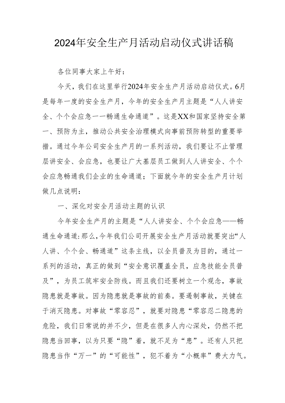 2024年《安全生产月》启动仪式讲话稿 （7份）.docx_第1页