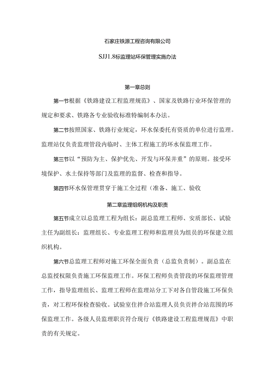 石家庄铁源SJJL8标环保监理管理办法.docx_第1页