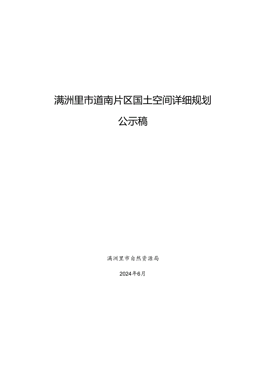 满洲里市道南片区国土空间详细规划.docx_第1页