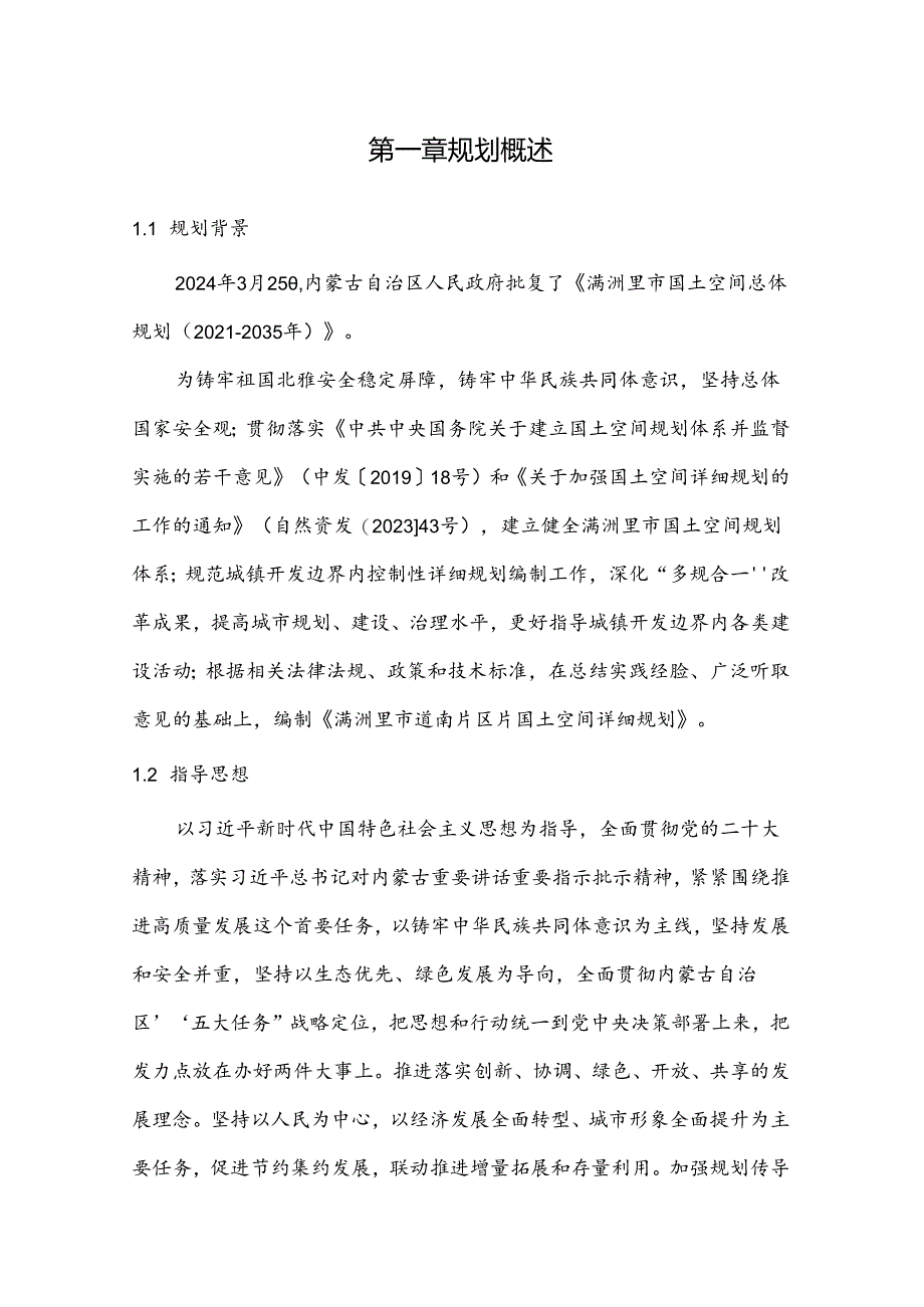 满洲里市道南片区国土空间详细规划.docx_第2页