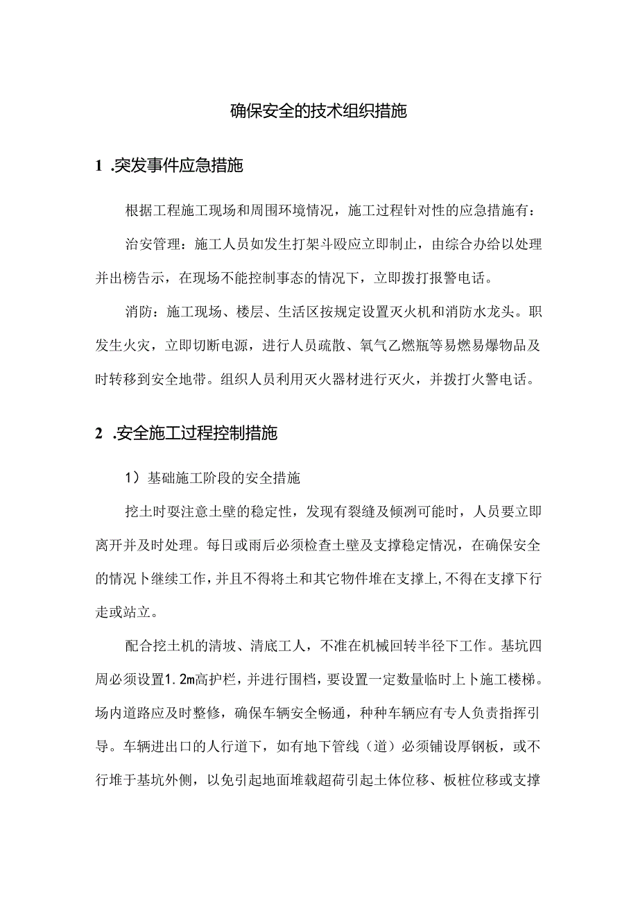 确保安全的技术组织措施.docx_第1页