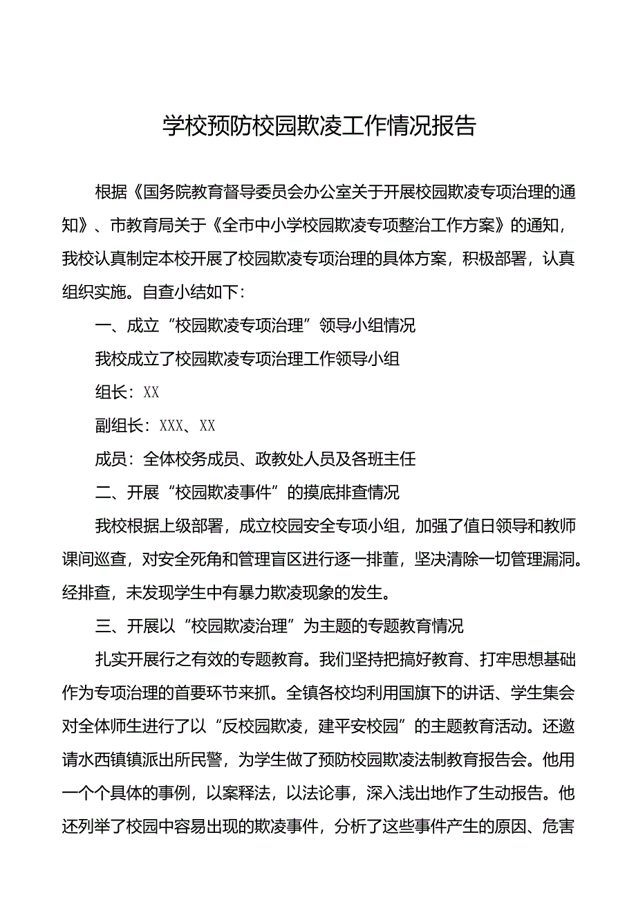 2024年小学预防校园欺凌专项整治自查报告(十七篇).docx_第1页