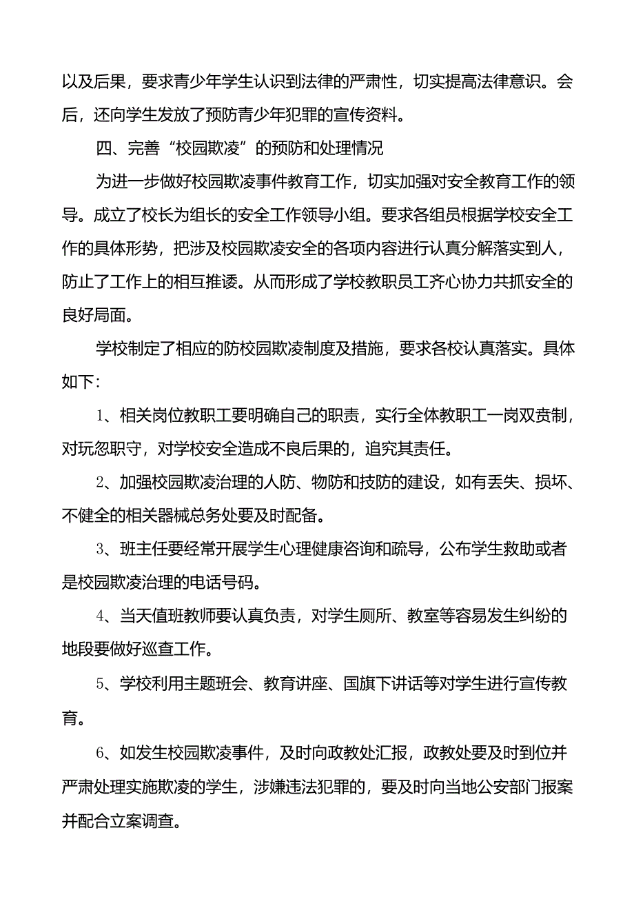 2024年小学预防校园欺凌专项整治自查报告(十七篇).docx_第2页