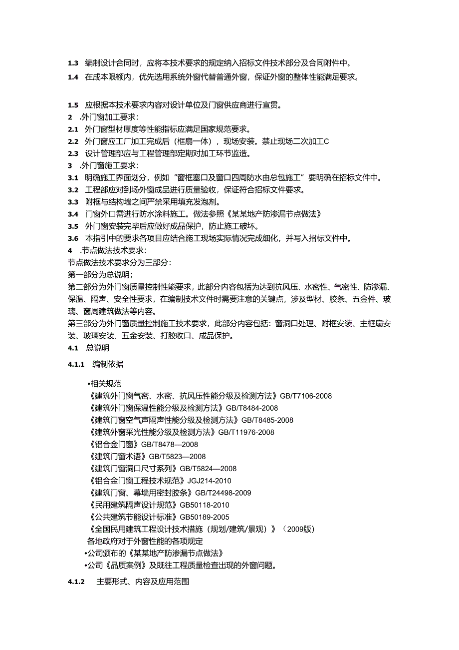 某某地产某某外门窗质量控制技术要求.docx_第2页