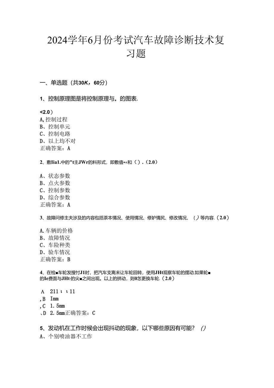 山开汽车故障诊断技术复习题.docx_第1页